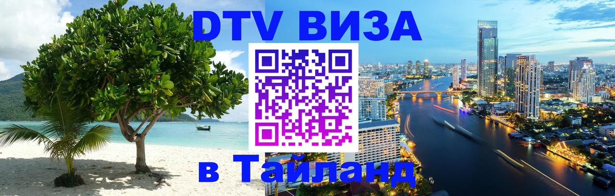 Visa ДТВ Тайланд помощь 