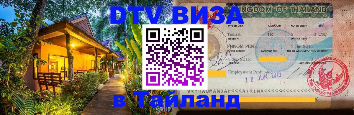 DTV (ДТВ) visa Таиланд 